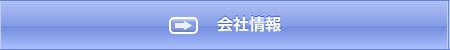 会社情報