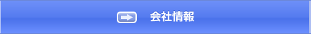 会社情報